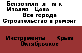 Бензопила Oлeo-мaк 999F Италия › Цена ­ 20 000 - Все города Строительство и ремонт » Инструменты   . Крым,Октябрьское